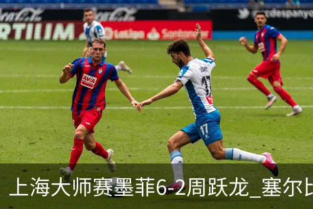 上海大师赛墨菲6-2周跃龙 塞尔比4连鞭逆转庞俊旭