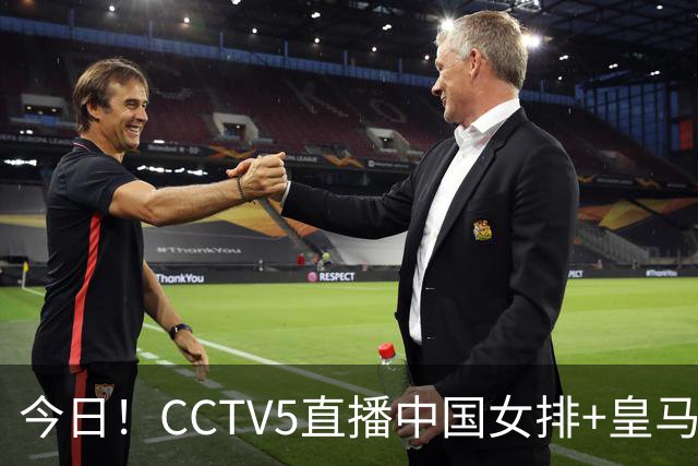 今日！CCTV5直播中国女排+皇马PK马竞，5+转国乒+U23国足+中国男篮+英超利物浦，网络转巴萨等