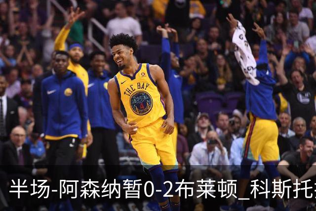 半场-阿森纳暂0-2布莱顿 科斯托拉斯传射格罗斯破门