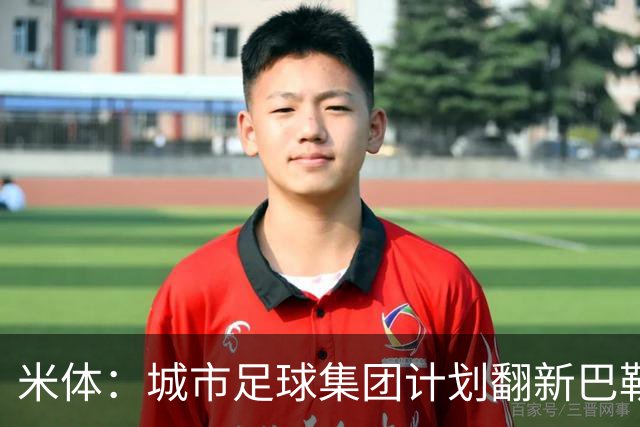 米体：城市足球集团计划翻新巴勒莫的球场，助其申办欧洲杯的比赛