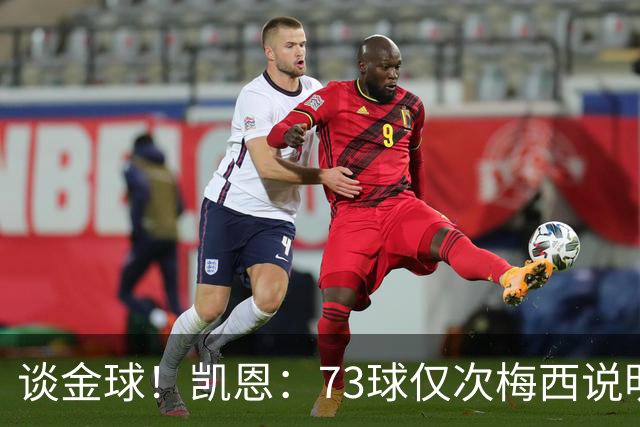 谈金球！凯恩：73球仅次梅西说明一切，但金球由投票者决定不是我