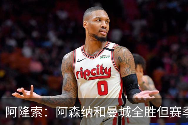 阿隆索：阿森纳和曼城全胜但赛季还很长 我们防守端还有提升空间