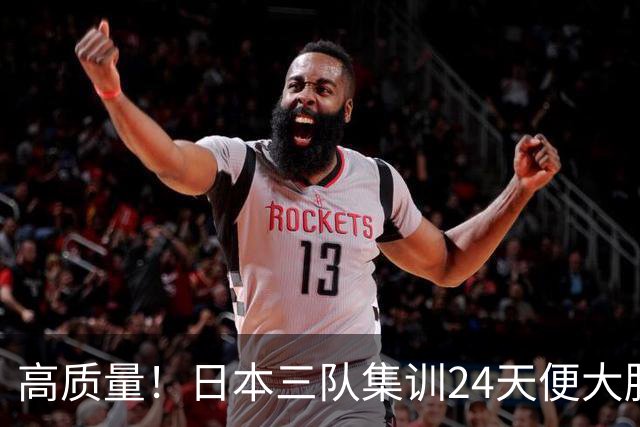 高质量！日本三队集训24天便大胜中国男篮，亚运开始前只练8天